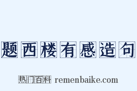 题西楼有感造句是什么意思的图片